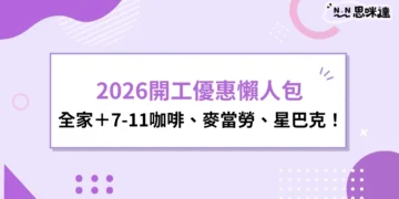 2026開工優惠