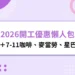 2026開工優惠