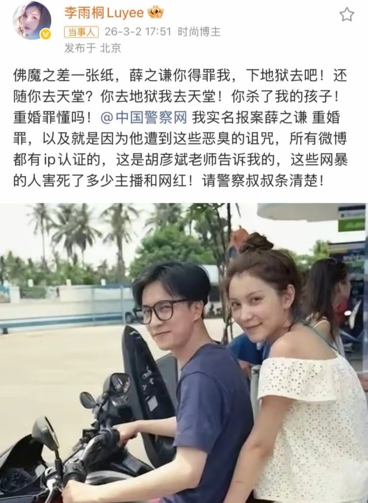 李雨桐直指薛之謙重婚罪、墮胎、私生活混亂