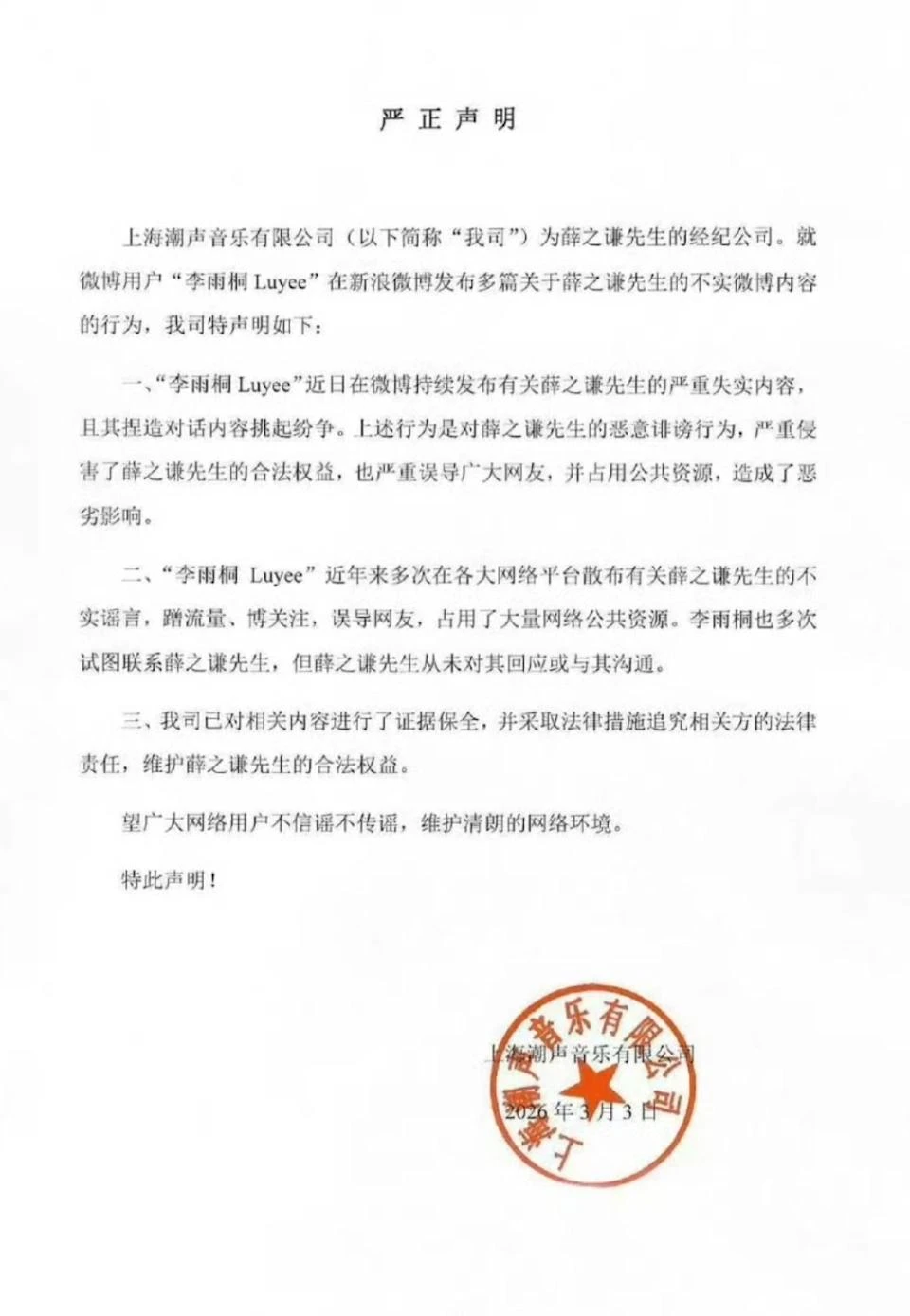 薛之謙所屬公司發表聲明,李雨桐怒嗆:來告我