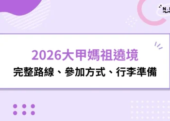 2026大甲媽祖遶境攻略