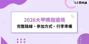 2026大甲媽祖遶境攻略