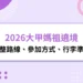 2026大甲媽祖遶境攻略