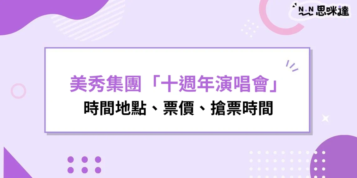 2026美秀集團演唱會
