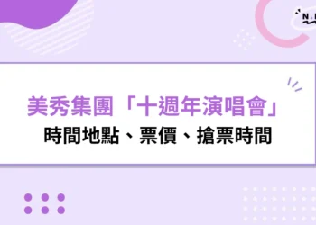 2026美秀集團演唱會