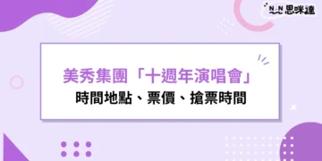 2026美秀集團演唱會