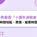 2026美秀集團演唱會