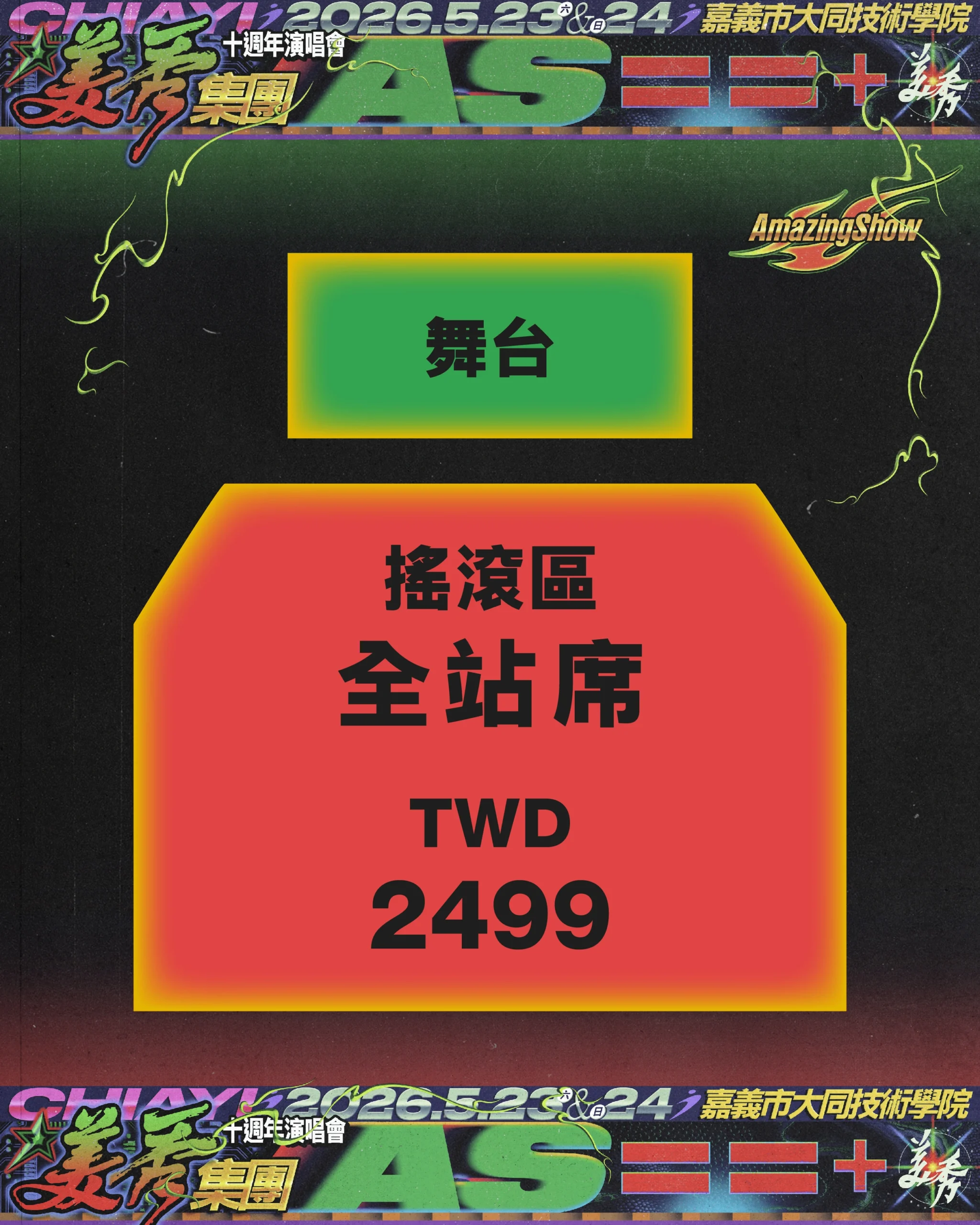 2026美秀集團演唱會