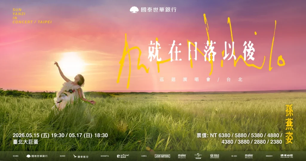 2026 孫燕姿演唱會在台北大巨蛋!《就在日落以後》售票時間、票價、座位