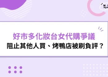好市多化妝台女代購
