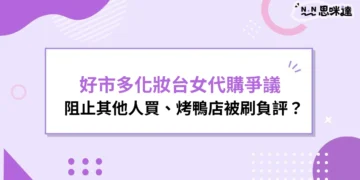好市多化妝台女代購
