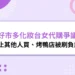 好市多化妝台女代購