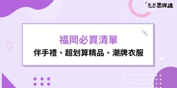 福岡必買