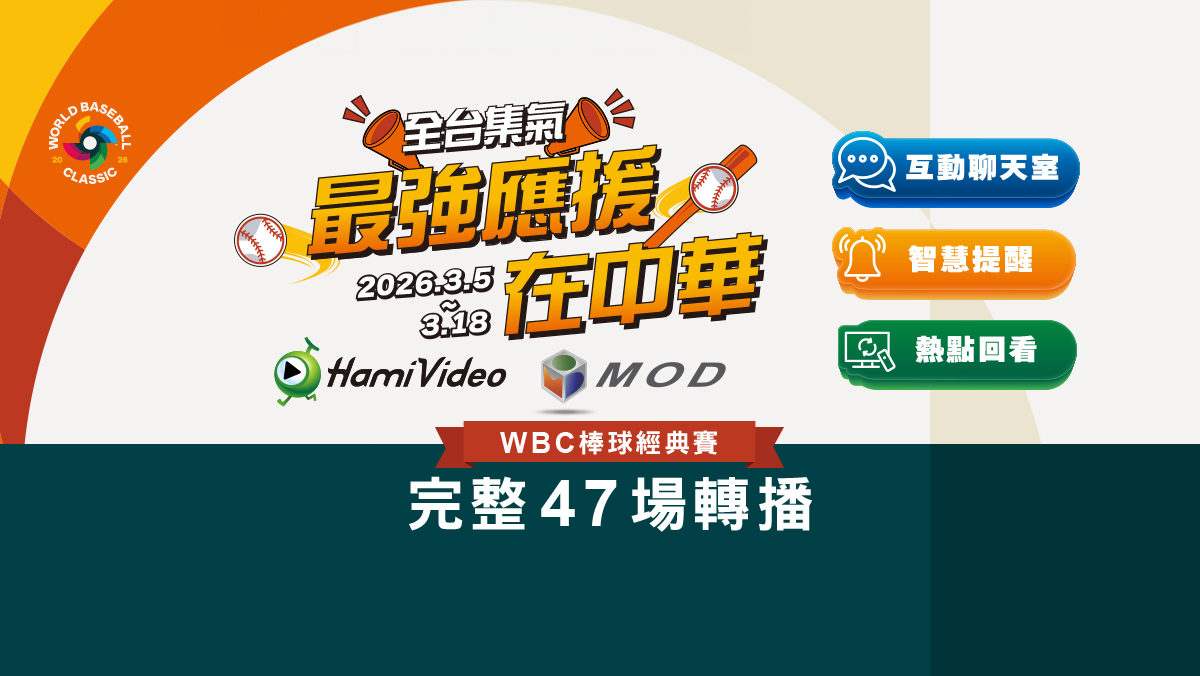 WBC 直播:Hami Video