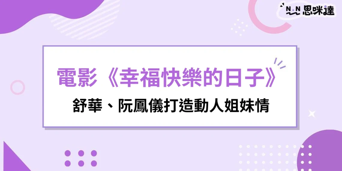 舒華《幸福快樂的日子》