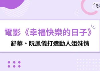 舒華《幸福快樂的日子》