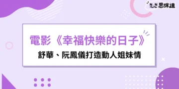 舒華《幸福快樂的日子》