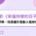 舒華《幸福快樂的日子》