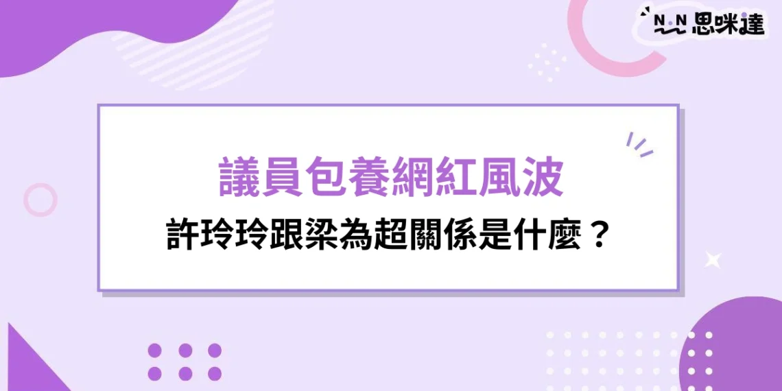 許玲玲梁為超
