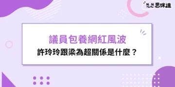 許玲玲梁為超