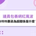許玲玲梁為超