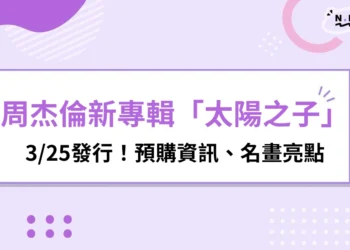 周杰倫新專輯「太陽之子」