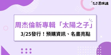 周杰倫新專輯「太陽之子」