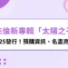 周杰倫新專輯「太陽之子」