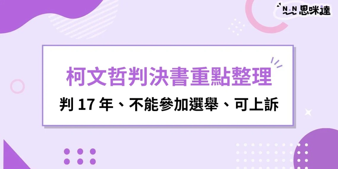柯文哲判決書