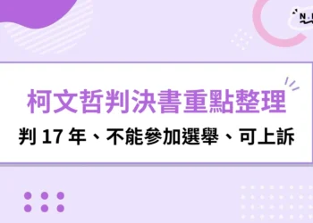 柯文哲判決書
