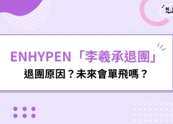 ENHYPEN李羲承退團
