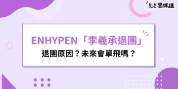 ENHYPEN李羲承退團