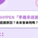 ENHYPEN李羲承退團