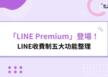 LINE收費制「LINE Premium」