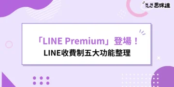 LINE收費制「LINE Premium」