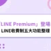 LINE收費制「LINE Premium」