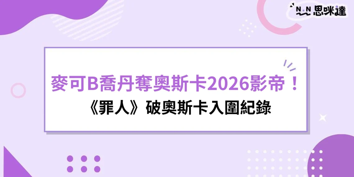 麥可B喬丹《罪人》