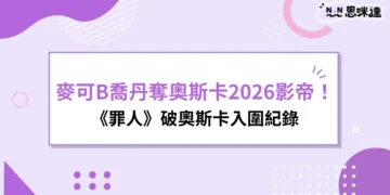 麥可B喬丹《罪人》
