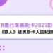 麥可B喬丹《罪人》