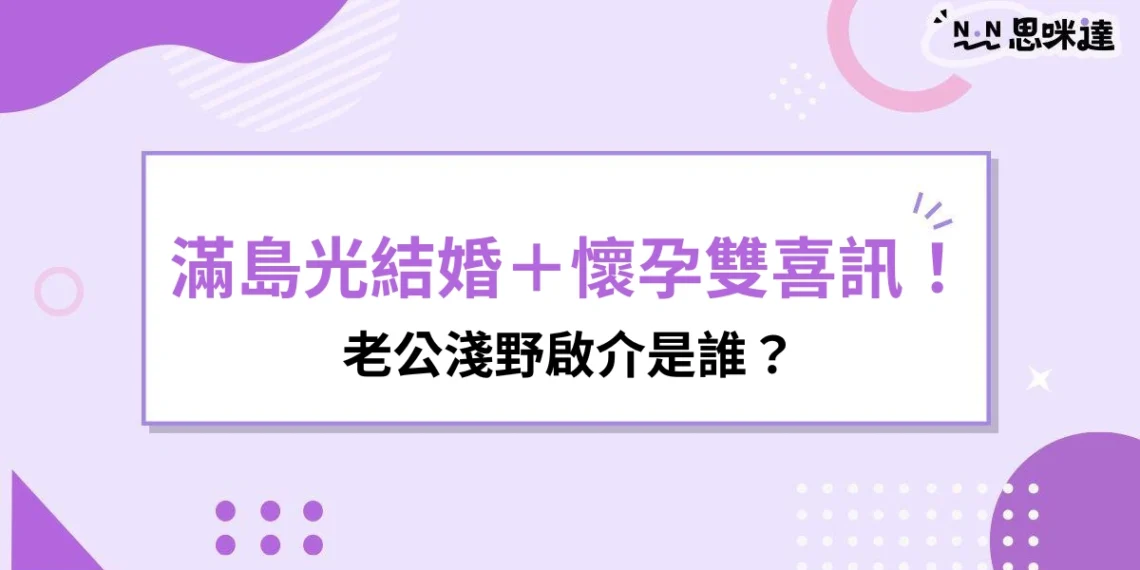 滿島光結婚-淺野啟介