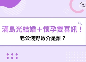 滿島光結婚-淺野啟介