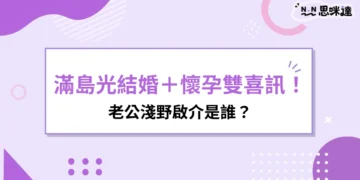 滿島光結婚-淺野啟介