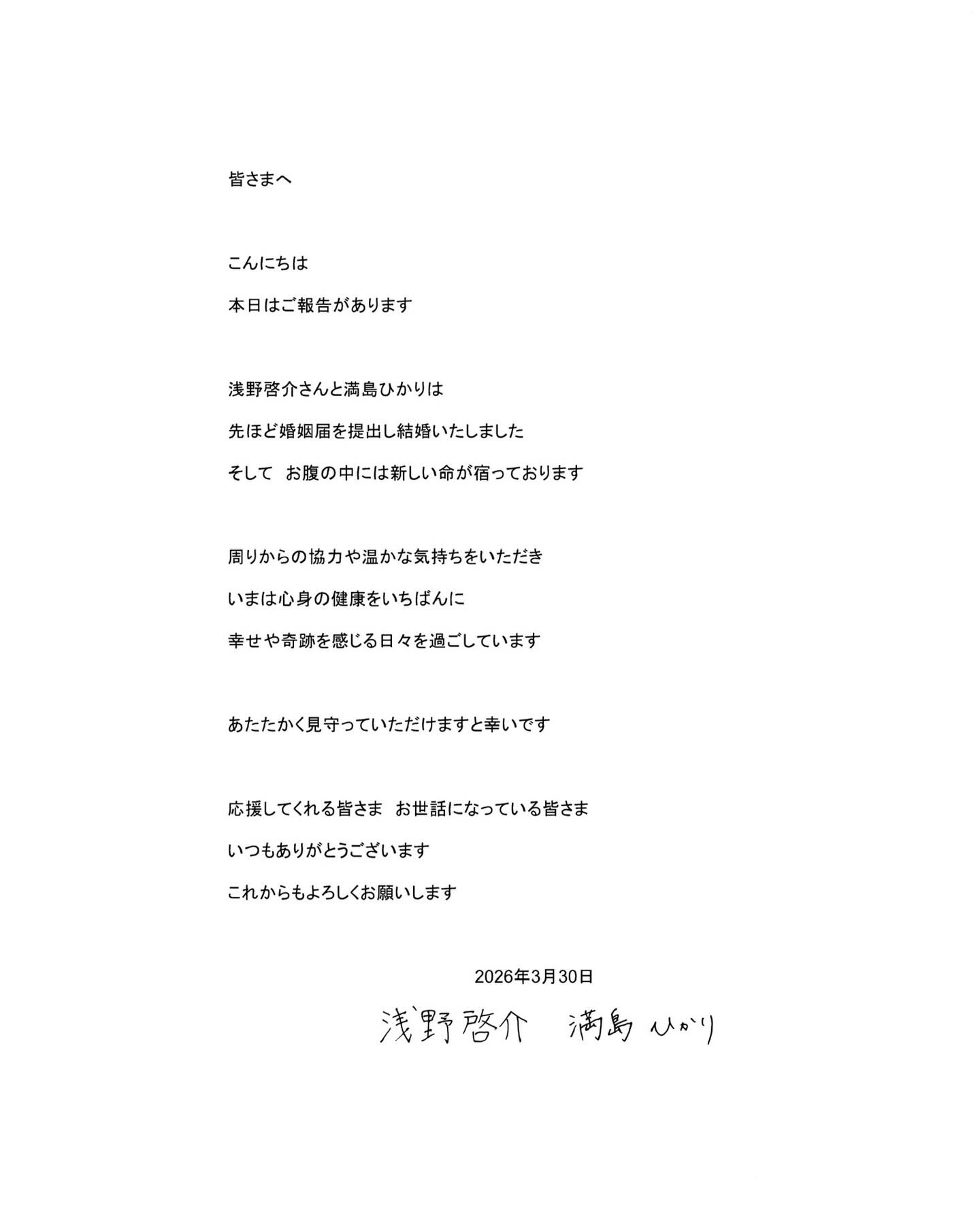 滿島光結婚-淺野啟介