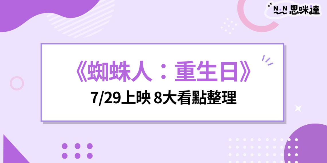 《蜘蛛人:重生日》8大重點整理:劇情走向、反派、變種人伏筆一次看