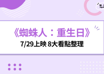 《蜘蛛人：重生日》8大重點整理：劇情走向、反派、變種人伏筆一次看