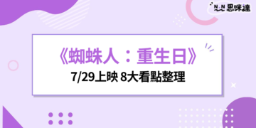 《蜘蛛人：重生日》8大重點整理：劇情走向、反派、變種人伏筆一次看