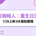 《蜘蛛人：重生日》8大重點整理：劇情走向、反派、變種人伏筆一次看