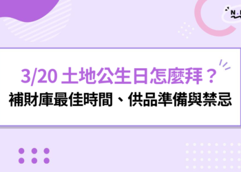3/20 土地公生日怎麼拜？龍抬頭補財庫最佳時間、供品準備與禁忌