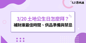 3/20 土地公生日怎麼拜？龍抬頭補財庫最佳時間、供品準備與禁忌