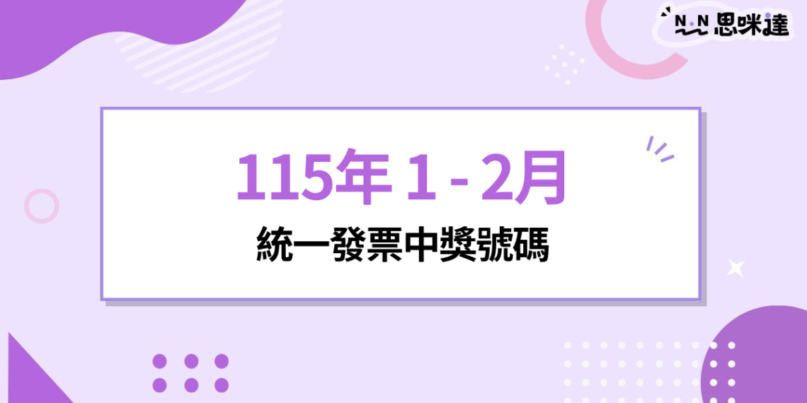 115 年 1 - 2月統一發票中獎號碼
